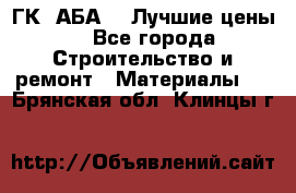 ГК “АБА“ - Лучшие цены. - Все города Строительство и ремонт » Материалы   . Брянская обл.,Клинцы г.